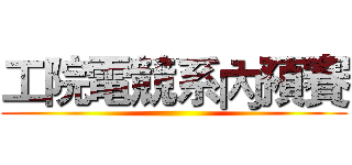 工院電競系內預賽 ()