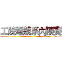 工院電競系內預賽 ()