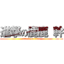 進撃の鹿鹿 幹 (attack on titan)