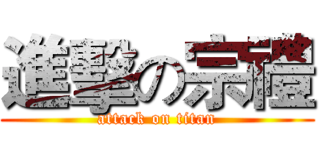 進擊の宗禮 (attack on titan)