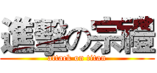 進擊の宗禮 (attack on titan)
