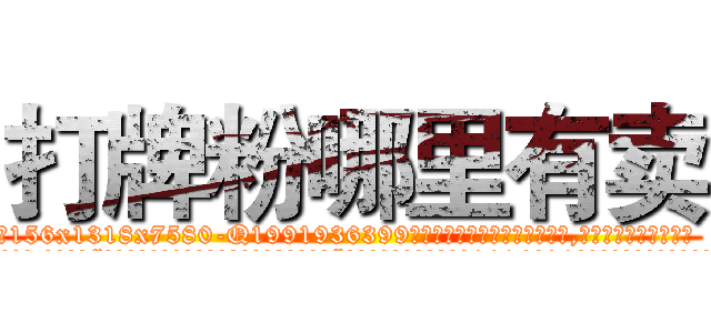 打牌粉哪里有卖 (打牌粉哪里有卖【电.话156x1318x7580-Q1991936399鑫宏药业】我们做的是长期生意,靠的是老客户长期支持
参考消息网2月20日报道 韩媒称，“剩女多、离婚率高的城市，房价一定会上涨。”这是中国经济学家金岩石2016年12月参加在上海举行的房地产相关论坛时说的话。
)