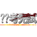 屌你考完試 (fucked the exam)