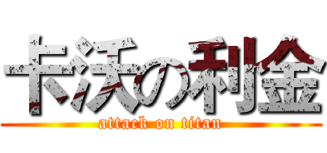 卡沃の利金 (attack on titan)