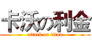 卡沃の利金 (attack on titan)