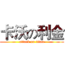 卡沃の利金 (attack on titan)