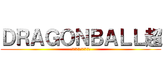 ＤＲＡＧＯＮＢＡＬＬ超 (ドラゴンボールスーパー)