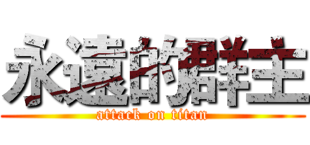 永遠的群主 (attack on titan)