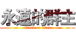 永遠的群主 (attack on titan)