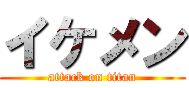 イケメン (attack on titan)