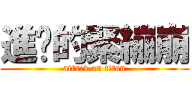 進擊的緊繃崩 (attack on titan)