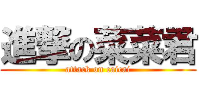 進撃の菜菜君 (attack on caicai)