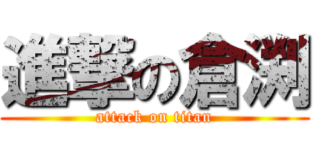 進撃の倉渕 (attack on titan)