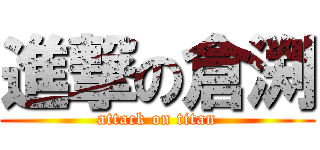 進撃の倉渕 (attack on titan)