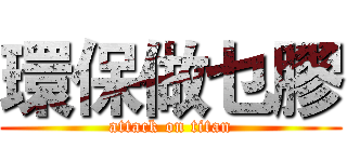 環保做乜膠 (attack on titan)