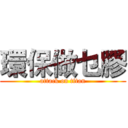 環保做乜膠 (attack on titan)