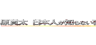 原貫太 日本人が知らない在日の実態 管理人 (attack on titan)