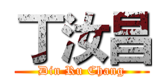 丁汝昌 (Din Ru Chang)