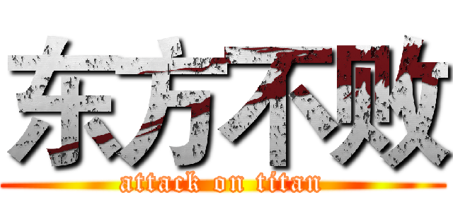 东方不败 (attack on titan)