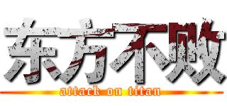 东方不败 (attack on titan)