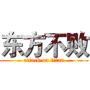 东方不败 (attack on titan)