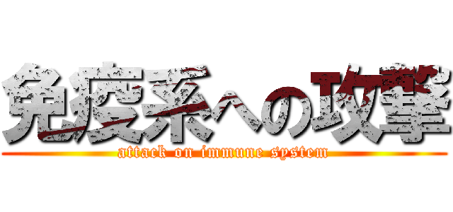 免疫系への攻撃 (attack on immune system)