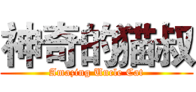 神奇的猫叔 (Amazing Uncle Cat)