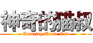 神奇的猫叔 (Amazing Uncle Cat)