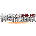 神奇的猫叔 (Amazing Uncle Cat)