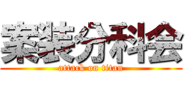 案装分科会 (attack on titan)