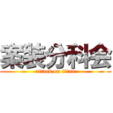 案装分科会 (attack on titan)