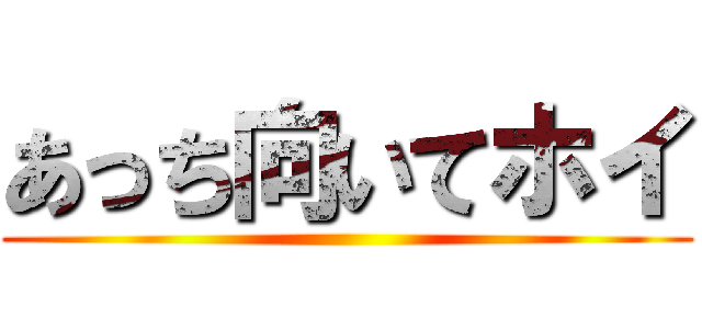 あっち向いてホイ ()