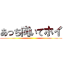 あっち向いてホイ ()
