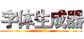 字体生成器 (ＲＡＩＬＧＵＮ)