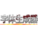 字体生成器 (ＲＡＩＬＧＵＮ)