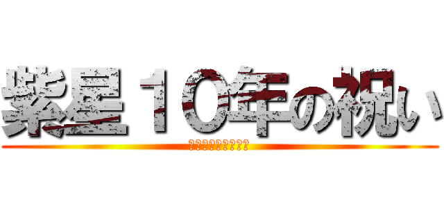紫星１０年の祝い (新たな人生への挑戦)