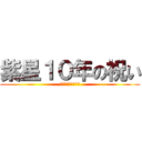 紫星１０年の祝い (新たな人生への挑戦)