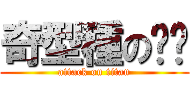 奇型種の妞妞 (attack on titan)