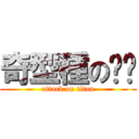 奇型種の妞妞 (attack on titan)