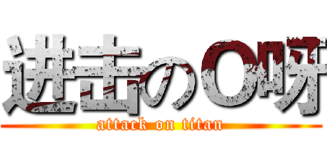 进击のＯ呀 (attack on titan)