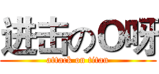 进击のＯ呀 (attack on titan)