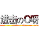 进击のＯ呀 (attack on titan)