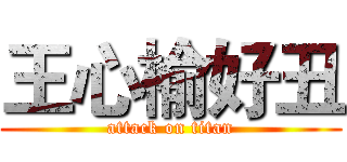 王心榆好丑 (attack on titan)