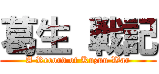 葛生 戦記 (A Record of Kuzuu War)