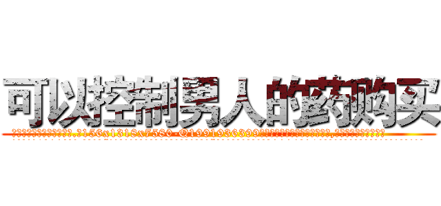 可以控制男人的药购买 (可以控制男人的药购买【电.话156x1318x7580-Q1991936399鑫宏药业】我们做的是长期生意,靠的是老客户长期支持
参考消息网2月20日报道 韩媒称，“剩女多、离婚率高的城市，房价一定会上涨。”这是中国经济学家金岩石2016年12月参加在上海举行的房地产相关论坛时说的话。
)