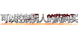 可以控制男人的药购买 (可以控制男人的药购买【电.话156x1318x7580-Q1991936399鑫宏药业】我们做的是长期生意,靠的是老客户长期支持
参考消息网2月20日报道 韩媒称，“剩女多、离婚率高的城市，房价一定会上涨。”这是中国经济学家金岩石2016年12月参加在上海举行的房地产相关论坛时说的话。
)