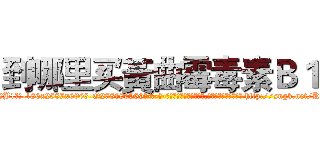 到哪里买黃曲霉毒素Ｂ１ (到哪里买黃曲霉毒素B1【电-186x2687x6963-Q278180069元-吉-药-业】我们做的是长期生意,靠的是老客户长期支持 http://sngk.net/KaxX85
)