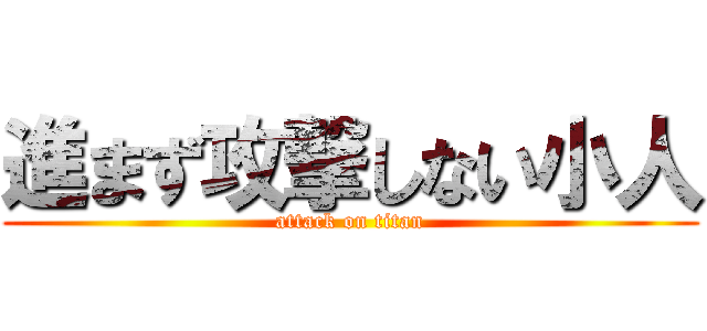 進まず攻撃しない小人 (attack on titan)