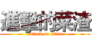 進擊的菜渣 (attack on titan)