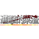 進擊的菜渣 (attack on titan)